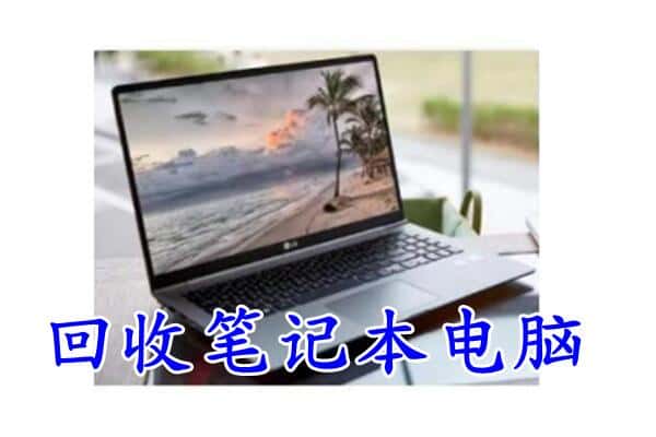 张家口沽源县回收电脑